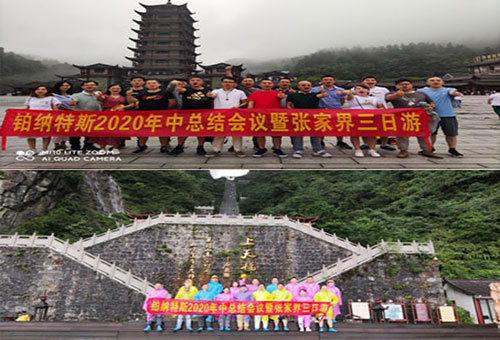 熱烈慶祝鉑納特斯2020年中總結(jié)會(huì)議暨張家界三日游圓滿成功!